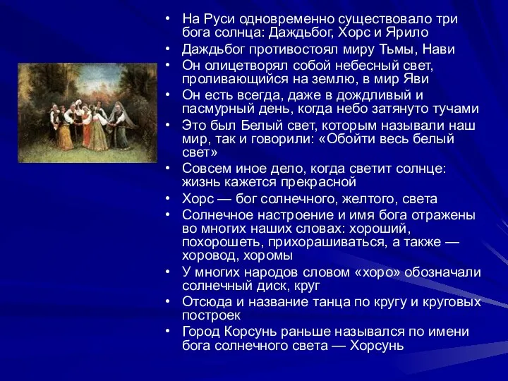 На Руси одновременно существовало три бога солнца: Даждьбог, Хорс и Ярило