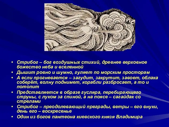 Стрибог – бог воздушных стихий, древнее верховное божество неба и вселенной