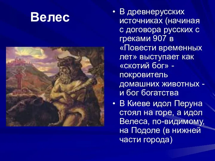 Велес В древнерусских источниках (начиная с договора русских с греками 907