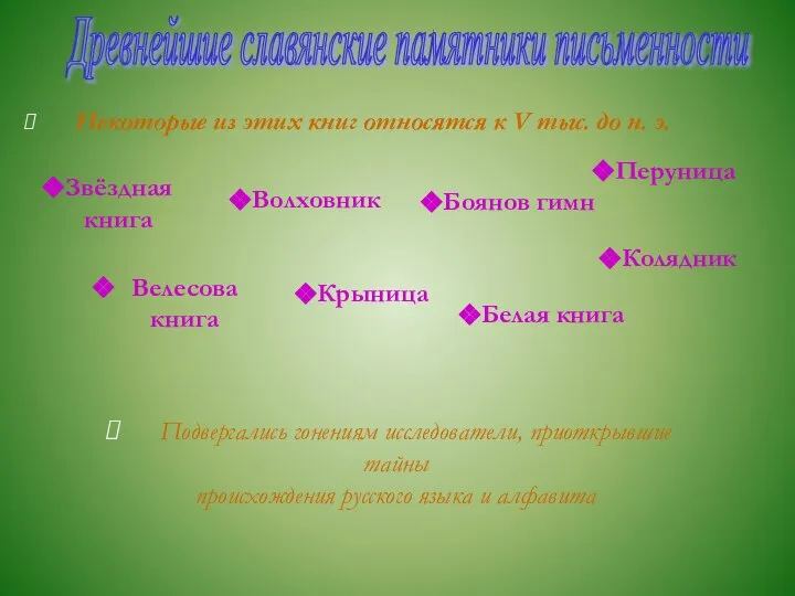 Древнейшие славянские памятники письменности Некоторые из этих книг относятся к V