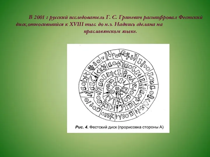 В 2001 г русский исследователь Г. С. Гриневич расшифровал Фестский диск,относившийся