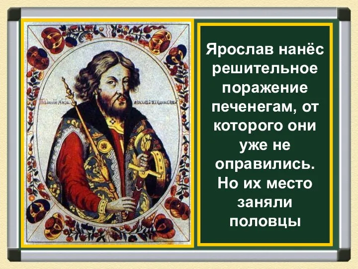 Ярослав нанёс решительное поражение печенегам, от которого они уже не оправились. Но их место заняли половцы