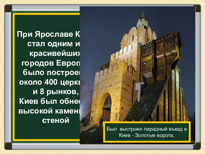 При Ярославе Киев стал одним из красивейших городов Европы, было построено