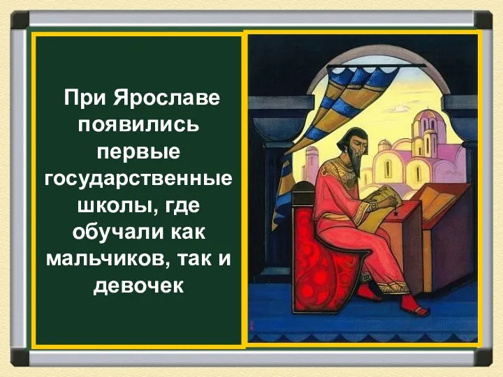 При Ярославе появились первые государственные школы, где обучали как мальчиков, так и девочек