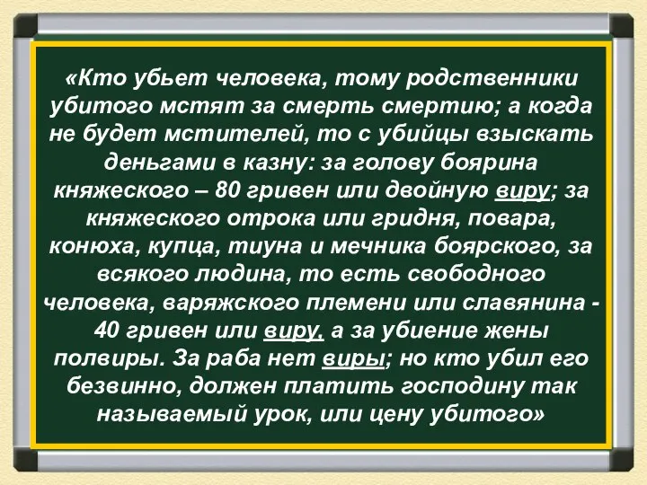 «Кто убьет человека, тому родственники убитого мстят за смерть смертию; а