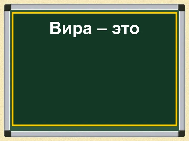 Вира – это штраф в пользу князя за убийство свободного человека