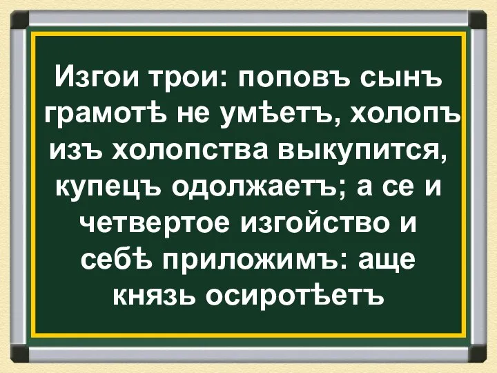 Изгои трои: поповъ сынъ грамотѣ не умѣетъ, холопъ изъ холопства выкупится,