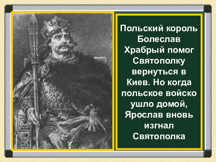 Польский король Болеслав Храбрый помог Святополку вернуться в Киев. Но когда
