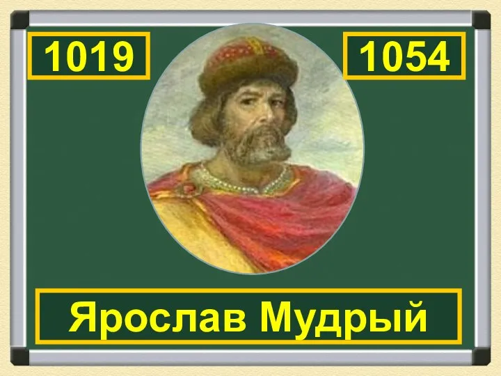 Ярослав Мудрый 1019 1054