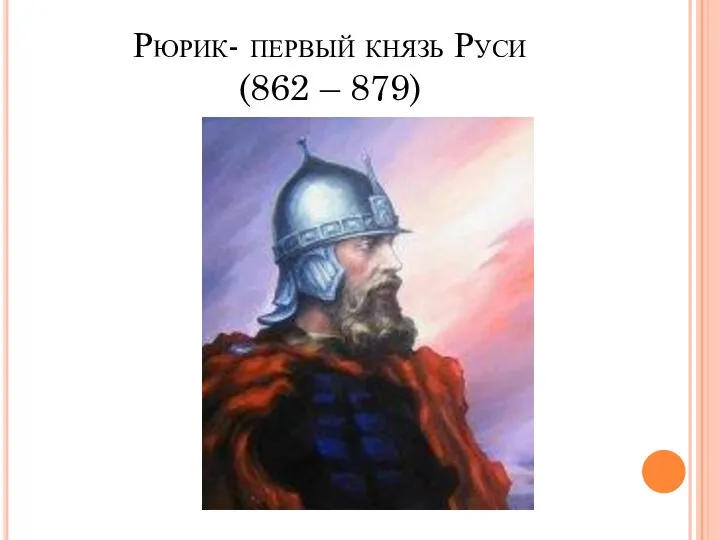 Рюрик- первый князь Руси (862 – 879)