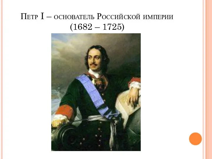 Петр I – основатель Российской империи (1682 – 1725)