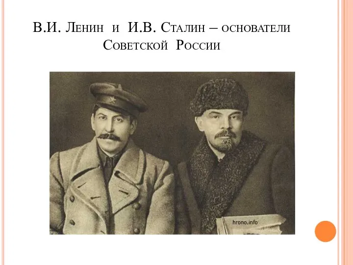 В.И. Ленин и И.В. Сталин – основатели Советской России