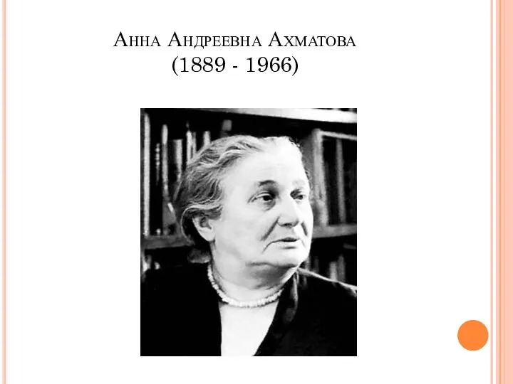Анна Андреевна Ахматова (1889 - 1966)