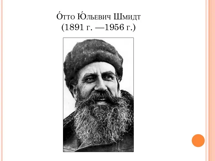 О́тто Ю́льевич Шмидт (1891 г. —1956 г.)