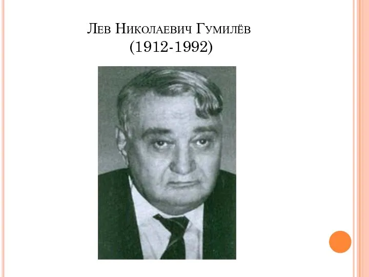 Лев Николаевич Гумилёв (1912-1992)