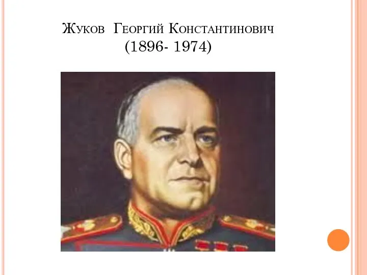 Жуков Георгий Константинович (1896- 1974)