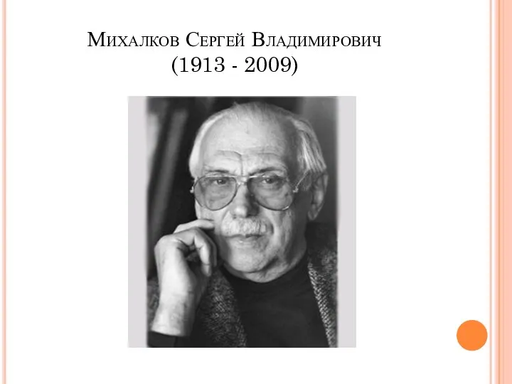 Михалков Сергей Владимирович (1913 - 2009)