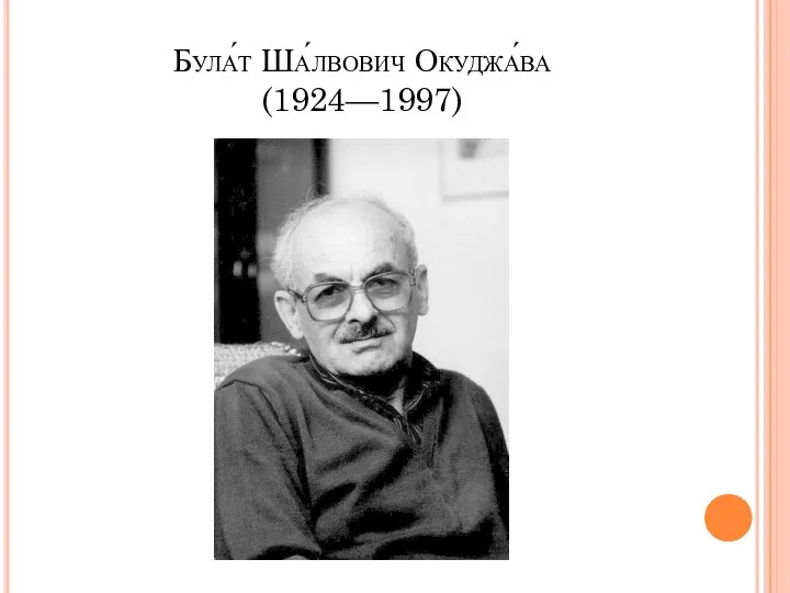 Була́т Ша́лвович Окуджа́ва (1924—1997)