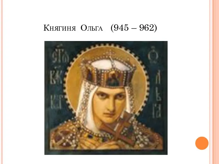 Княгиня Ольга (945 – 962)