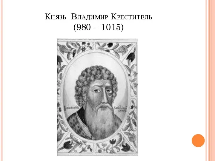 Князь Владимир Креститель (980 – 1015)