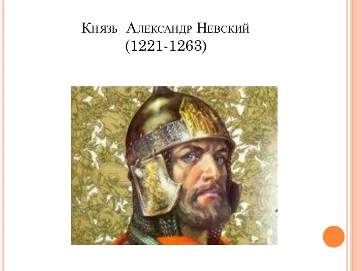 Князь Александр Невский (1221-1263)