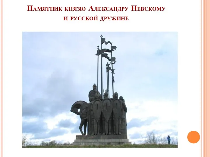 Памятник князю Александру Невскому и русской дружине