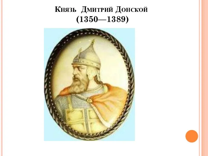 Князь Дмитрий Донской (1350—1389)