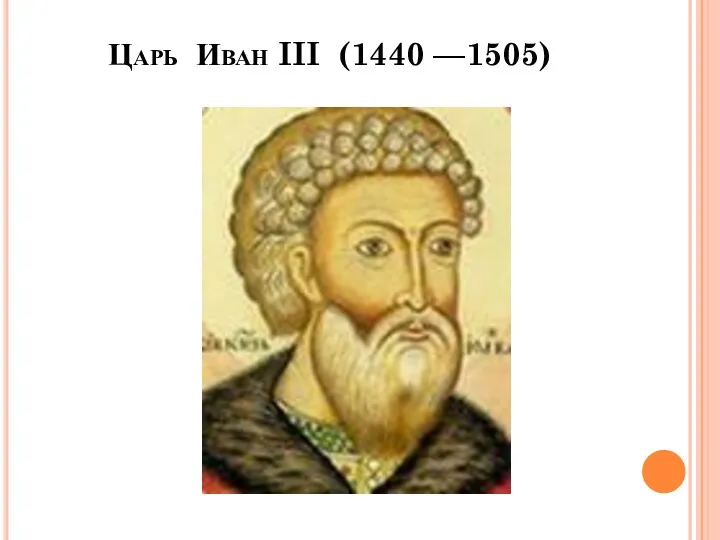 Царь Иван III (1440 —1505)