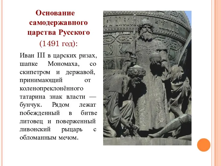 Основание самодержавного царства Русского (1491 год): Иван III в царских ризах,