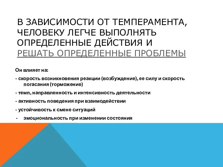 В зависимости от темперамента, человеку легче выполнять определенные действия и решать