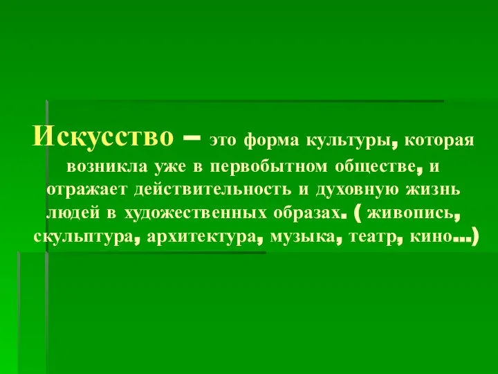 Искусство – это форма культуры, которая возникла уже в первобытном обществе,