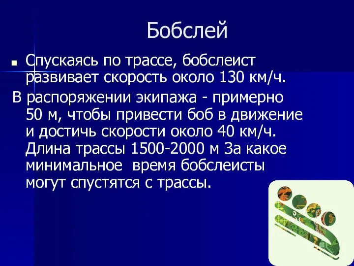 Бобслей Спускаясь по трассе, бобслеист развивает скорость около 130 км/ч. В