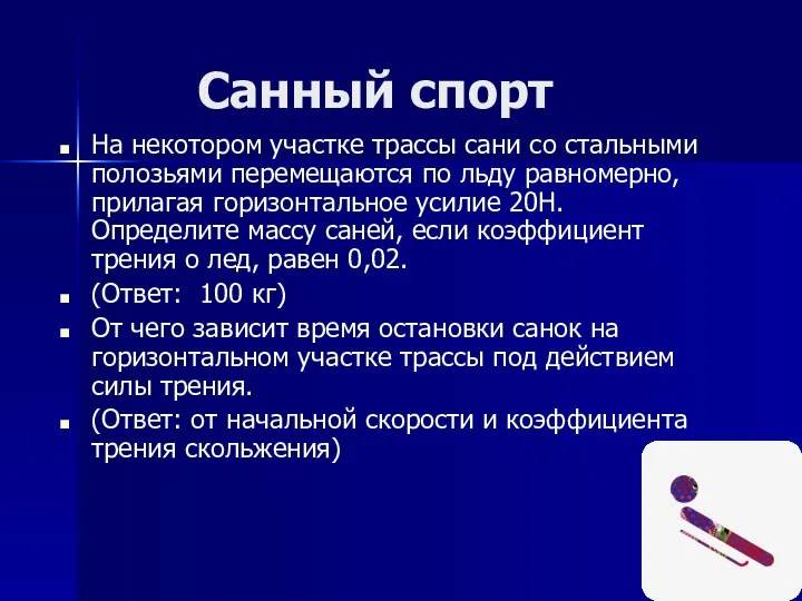 Санный спорт На некотором участке трассы сани со стальными полозьями перемещаются