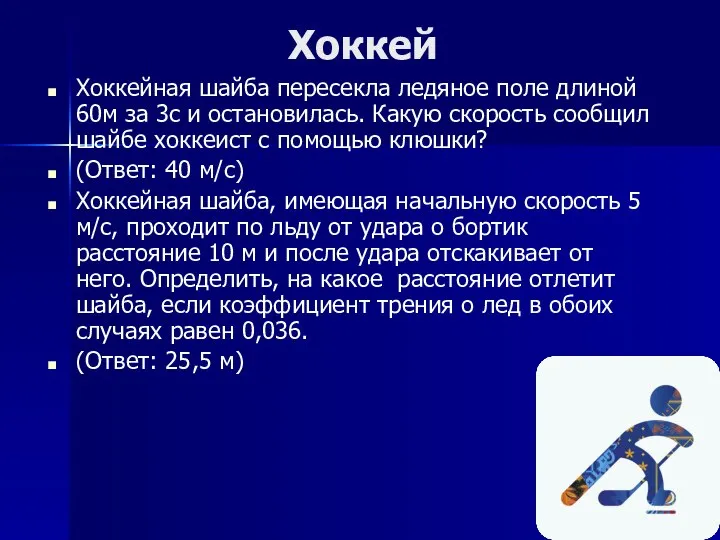 Хоккей Хоккейная шайба пересекла ледяное поле длиной 60м за 3с и