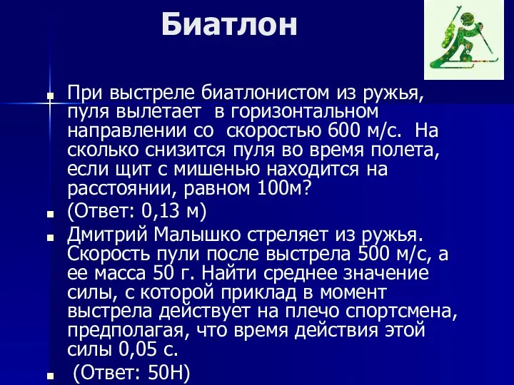 Биатлон При выстреле биатлонистом из ружья, пуля вылетает в горизонтальном направлении