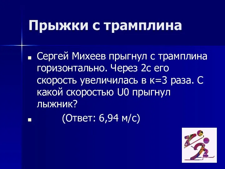 Прыжки с трамплина Сергей Михеев прыгнул с трамплина горизонтально. Через 2с