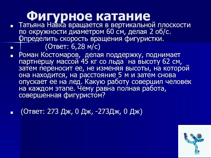 Фигурное катание Татьяна Навка вращается в вертикальной плоскости по окружности диаметром