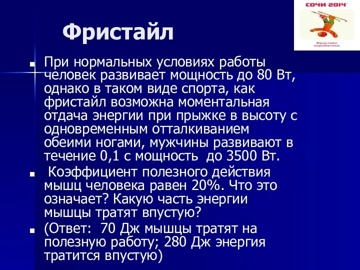 Фристайл При нормальных условиях работы человек развивает мощность до 80 Вт,