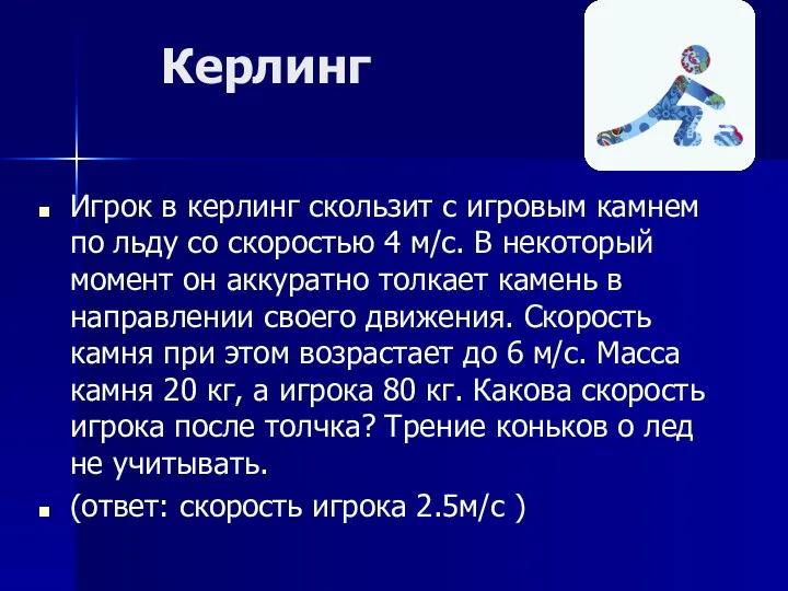 Керлинг Игрок в керлинг скользит с игровым камнем по льду со