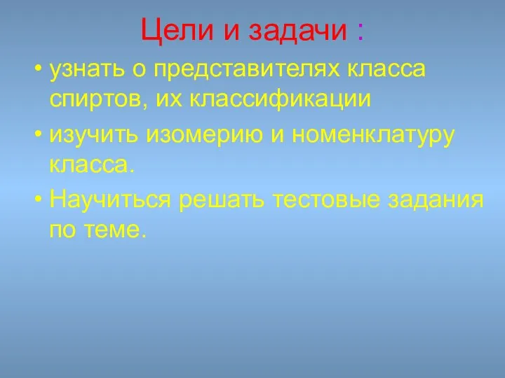 Цели и задачи : узнать о представителях класса спиртов, их классификации