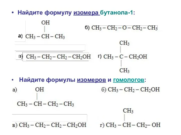 Найдите формулу изомера бутанола-1: Найдите формулы изомеров и гомологов: