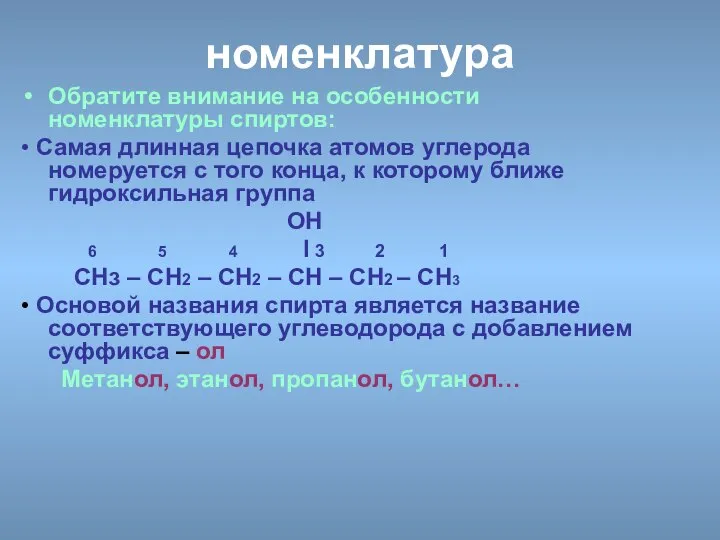 номенклатура Обратите внимание на особенности номенклатуры спиртов: • Самая длинная цепочка