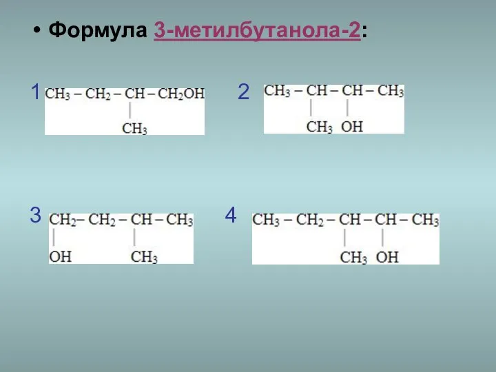 Формула 3-метилбутанола-2: 1 2 3 4