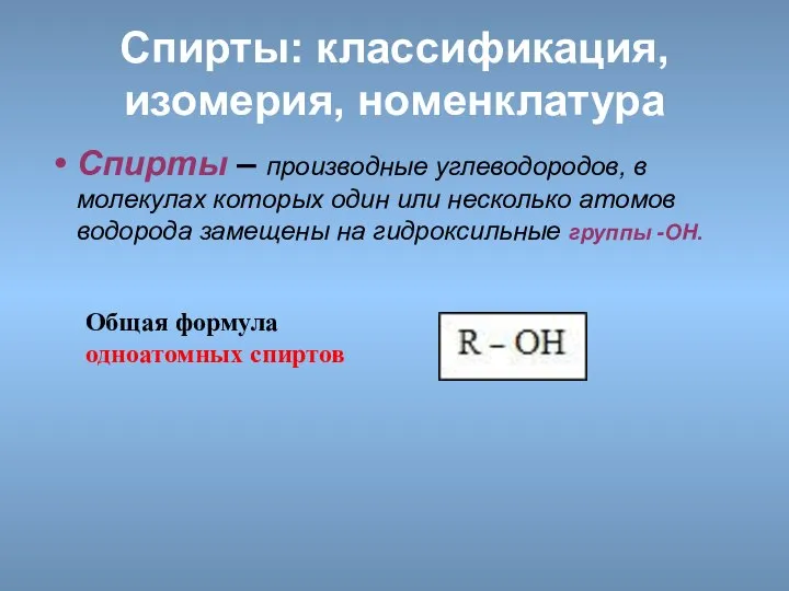 Спирты: классификация, изомерия, номенклатура Спирты – производные углеводородов, в молекулах которых