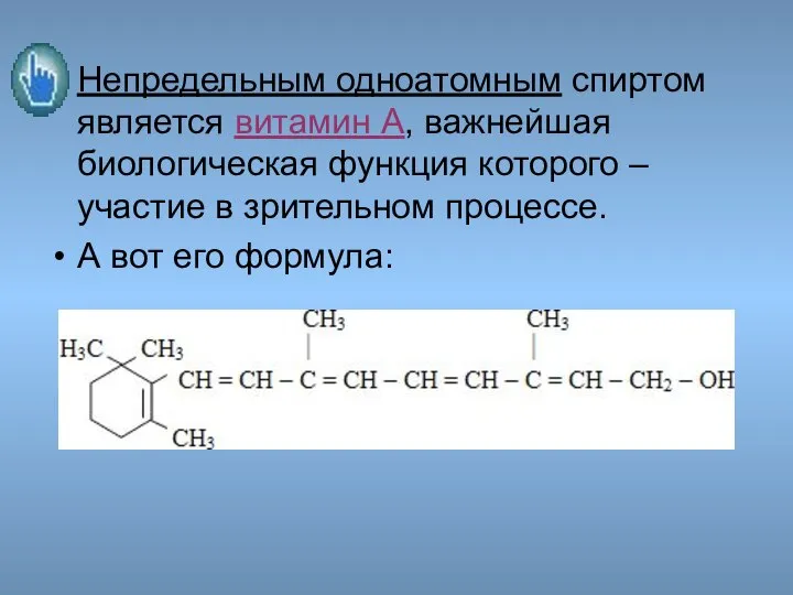 Непредельным одноатомным спиртом является витамин А, важнейшая биологическая функция которого –