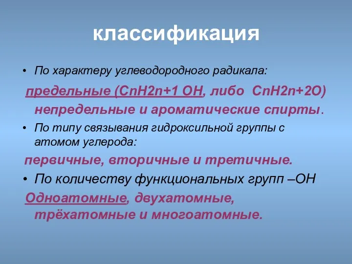 классификация По характеру углеводородного радикала: предельные (СnH2n+1 OH, либо CnH2n+2O) непредельные