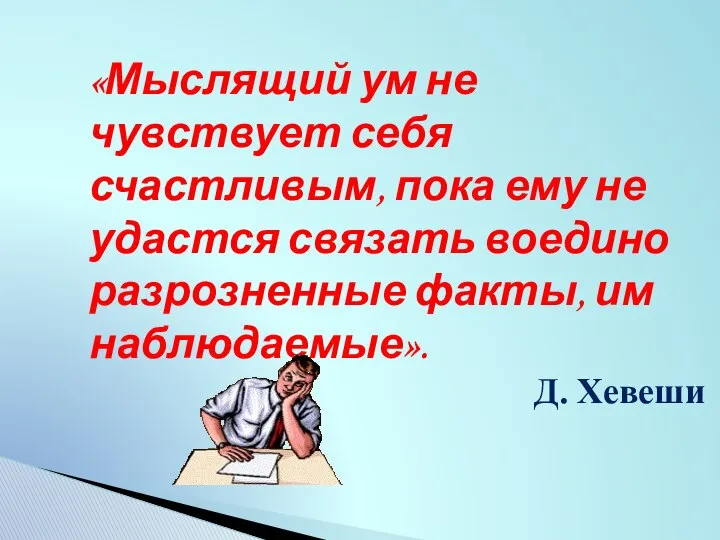 «Мыслящий ум не чувствует себя счастливым, пока ему не удастся связать