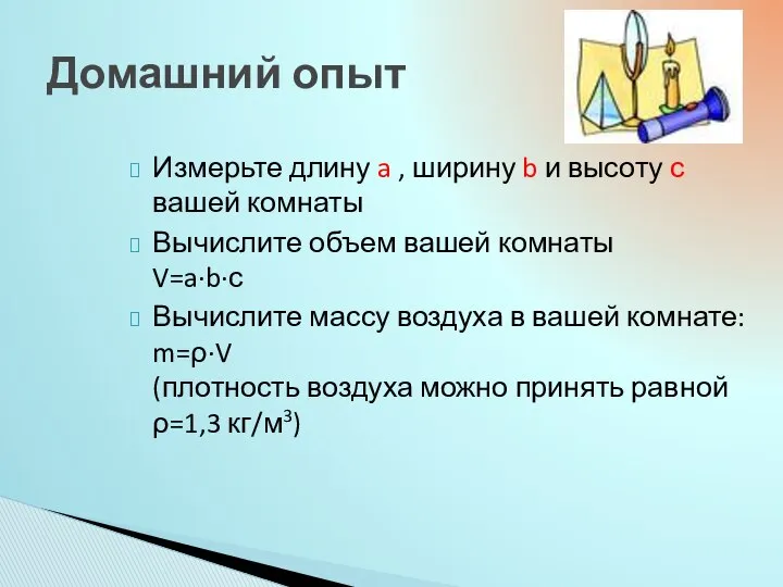 Измерьте длину a , ширину b и высоту с вашей комнаты