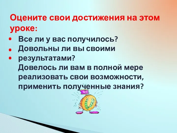 Оцените свои достижения на этом уроке: Все ли у вас получилось?