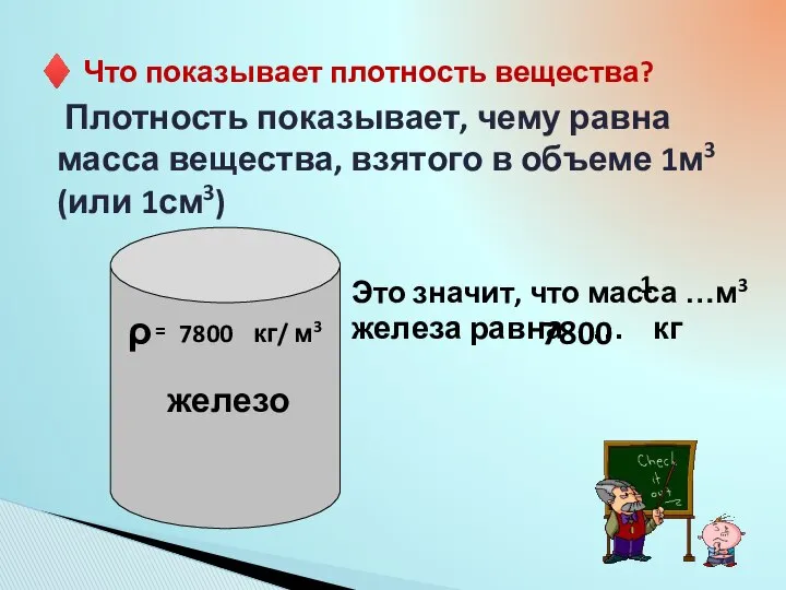 ♦ Что показывает плотность вещества? Плотность показывает, чему равна масса вещества,